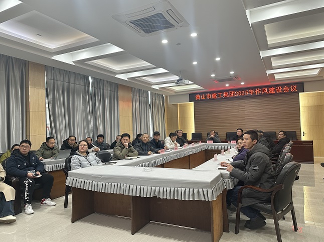狠抓作風(fēng)樹(shù)新風(fēng) 聚力實(shí)干促發(fā)展——黃山建工集團(tuán)召開(kāi)“比發(fā)展、講奉獻(xiàn)、重實(shí)干”作風(fēng)建設(shè)會(huì)議